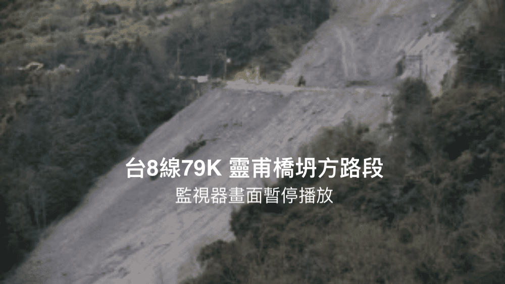 台8線79K 靈甫橋 - 大面積坍方路段