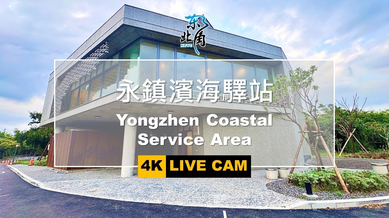 台2線路況 - 北部濱海公路 86 永鎮濱海遊憩區