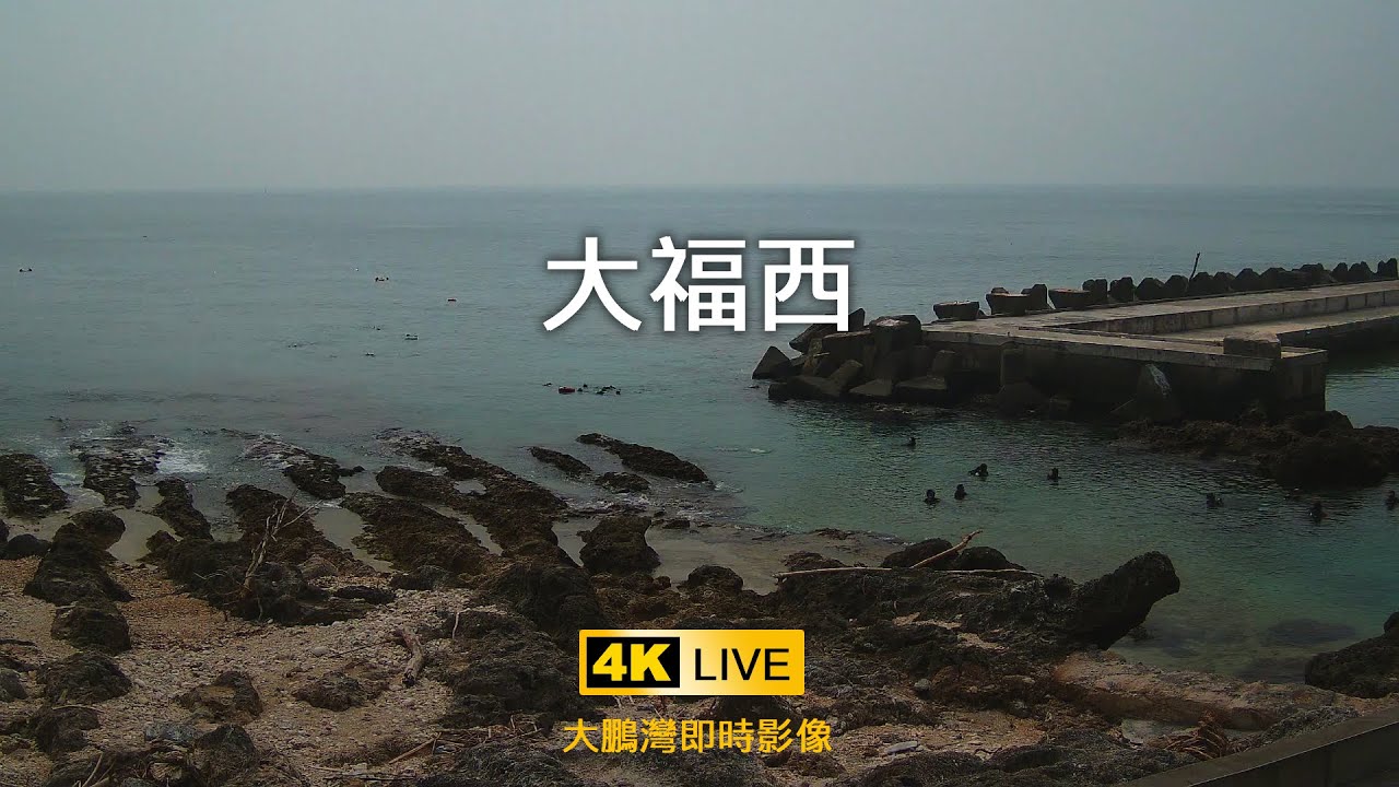 颱風即時影像 - 台灣天氣監視器 70 小琉球大福亭