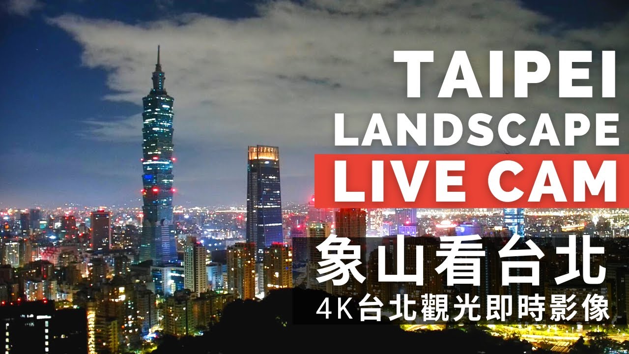 台北市景與101大樓即時影像