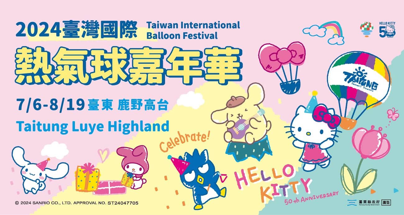 台灣國際熱氣球嘉年華2024