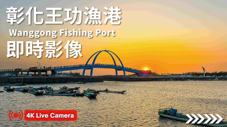 彰化王功漁港